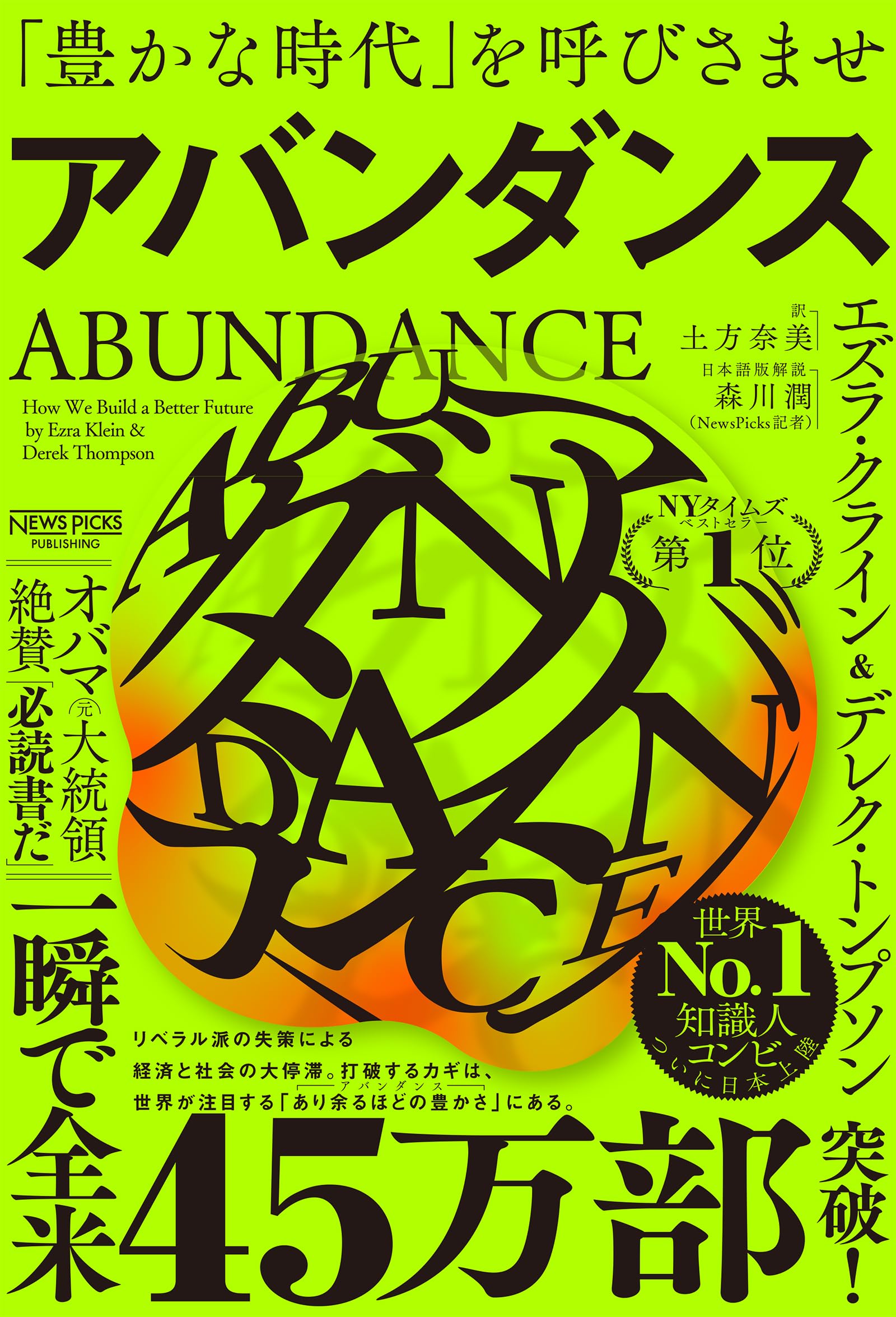 アバンダンス：「豊かな時代」を呼びさませ | エズラ・クライン